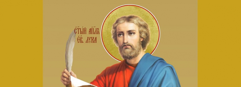 День памяти апостола и евангелиста Луки - 31 октября