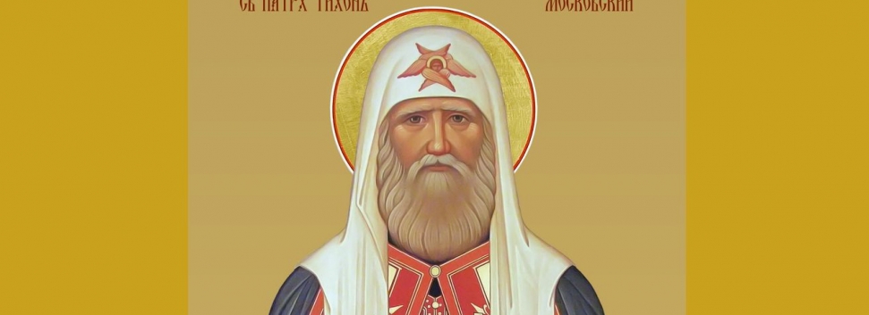 День памяти свт. Тихона, патриарха Московского и всея Руси - 18 ноября