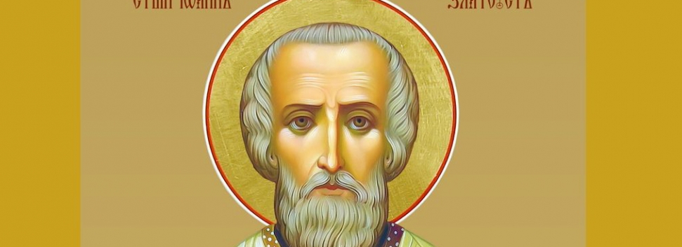 День памяти святителя Иоанна Златоуста - 26 ноября