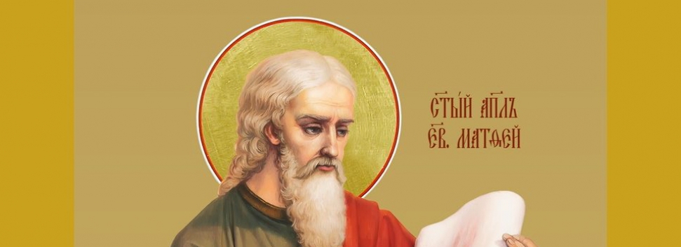 День памяти апостола и евангелиста Матфея - 29 ноября