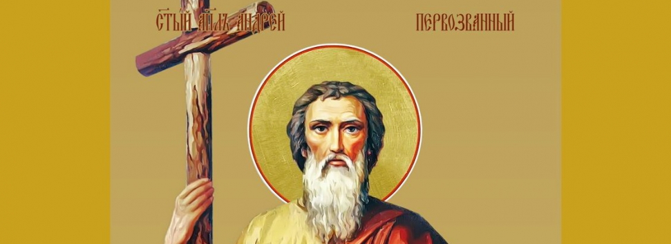 День памяти апостола Андрея Первозванного - 13 декабря