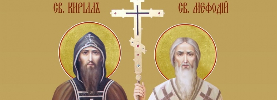 24 мая - День памяти Равноапостольных Кирилла и Мефодия