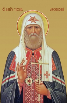 День памяти свт. Тихона, патриарха Московского и всея Руси - 18 ноября