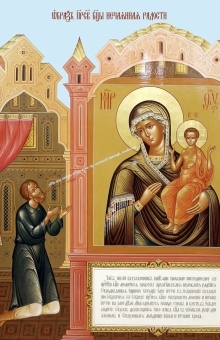 День памяти иконы Божией Матери "Нечаянная радость" - 14 мая