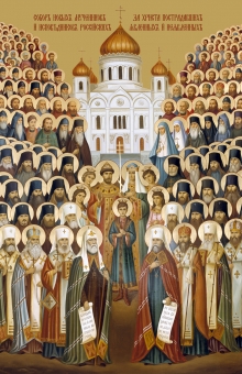 Собор новомучеников и исповедников Церкви Русской - 5 февраля